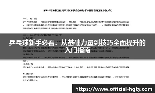 乒乓球新手必看：从基础力量到技巧全面提升的入门指南