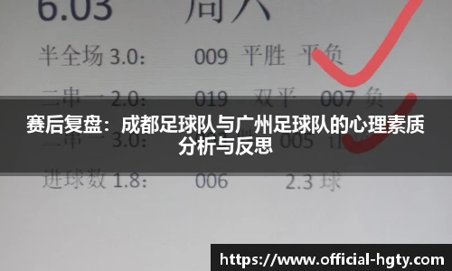 赛后复盘：成都足球队与广州足球队的心理素质分析与反思