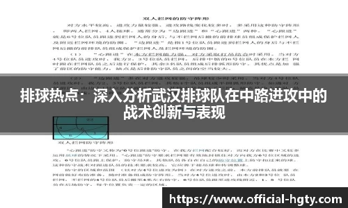 排球热点：深入分析武汉排球队在中路进攻中的战术创新与表现