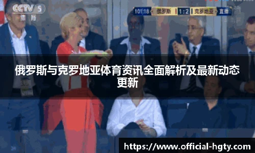 俄罗斯与克罗地亚体育资讯全面解析及最新动态更新