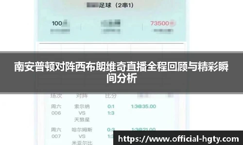 南安普顿对阵西布朗维奇直播全程回顾与精彩瞬间分析