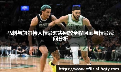 马刺与凯尔特人精彩对决回放全程回顾与精彩瞬间分析