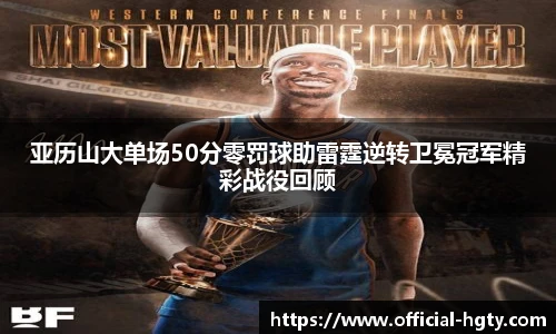 亚历山大单场50分零罚球助雷霆逆转卫冕冠军精彩战役回顾