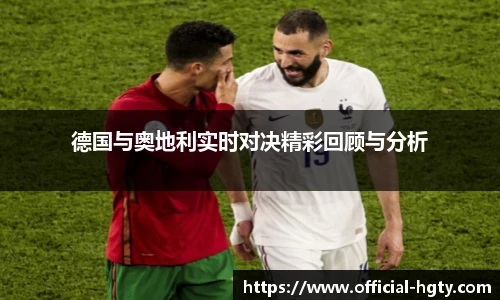 德国与奥地利实时对决精彩回顾与分析