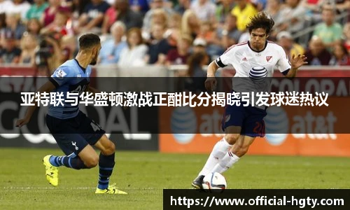 亚特联与华盛顿激战正酣比分揭晓引发球迷热议
