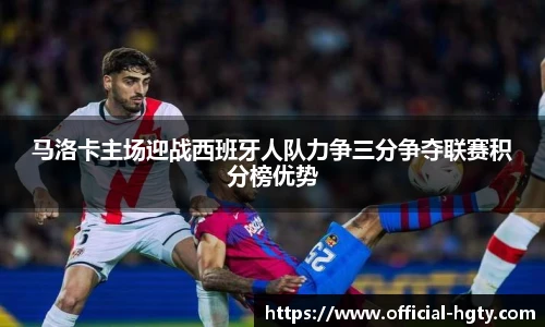 马洛卡主场迎战西班牙人队力争三分争夺联赛积分榜优势